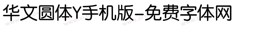 华文圆体Y手机版字体转换