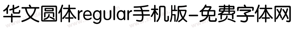 华文圆体regular手机版字体转换