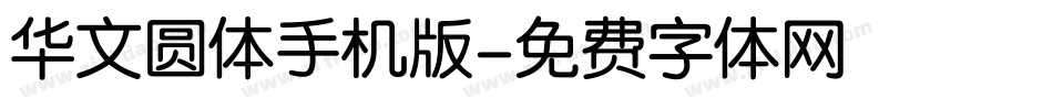 华文圆体手机版字体转换
