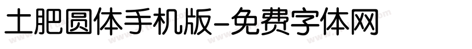 土肥圆体手机版字体转换