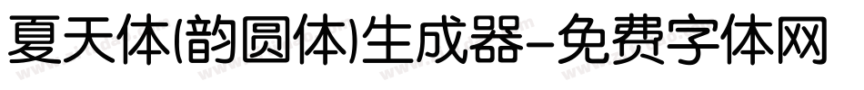 夏天体(韵圆体)生成器字体转换