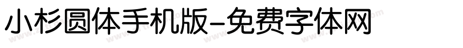 小杉圆体手机版字体转换