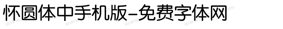 怀圆体中手机版字体转换