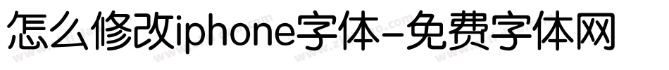 怎么修改iphone字体字体转换