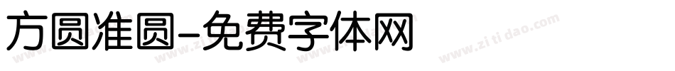 方圆准圆字体转换
