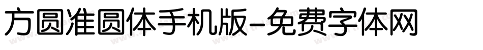 方圆准圆体手机版字体转换