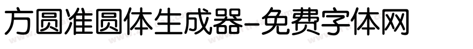 方圆准圆体生成器字体转换