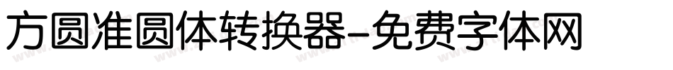 方圆准圆体转换器字体转换