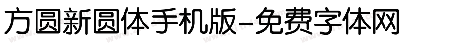 方圆新圆体手机版字体转换