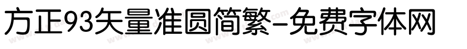 方正93矢量准圆简繁字体转换