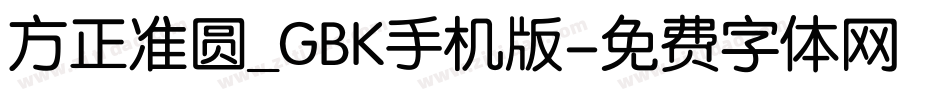 方正准圆_GBK手机版字体转换