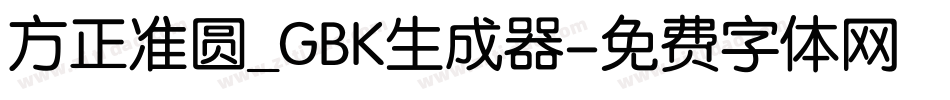 方正准圆_GBK生成器字体转换