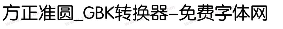 方正准圆_GBK转换器字体转换