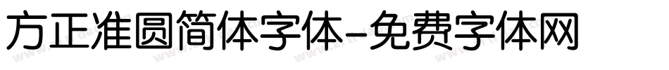 方正准圆简体字体字体转换