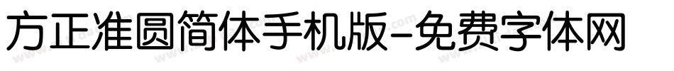 方正准圆简体手机版字体转换
