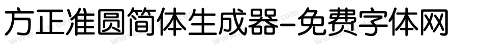 方正准圆简体生成器字体转换