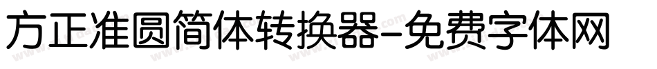 方正准圆简体转换器字体转换