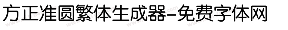 方正准圆繁体生成器字体转换