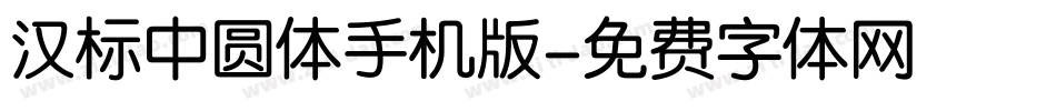 汉标中圆体手机版字体转换