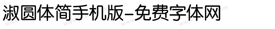淑圆体简手机版字体转换