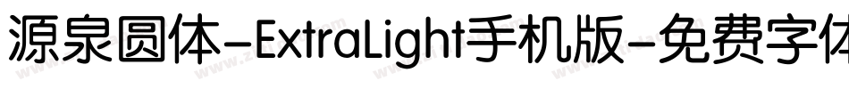 源泉圆体-ExtraLight手机版字体转换