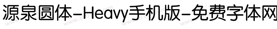 源泉圆体-Heavy手机版字体转换