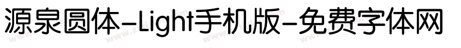 源泉圆体-Light手机版字体转换