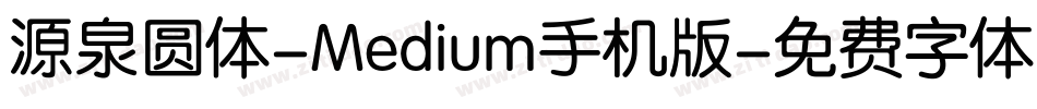 源泉圆体-Medium手机版字体转换