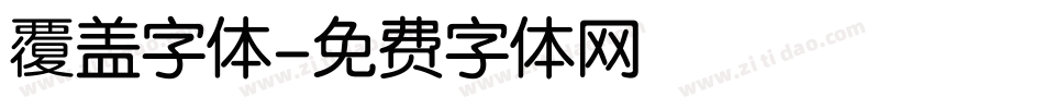 覆盖字体字体转换