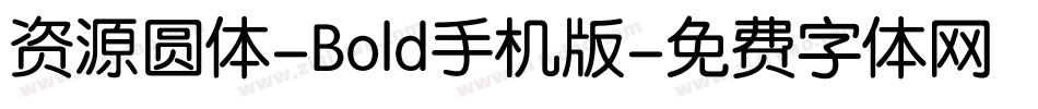资源圆体-Bold手机版字体转换