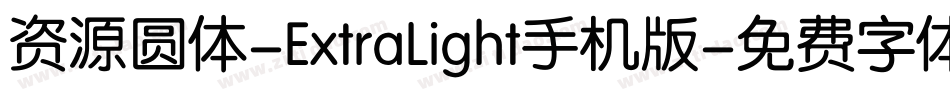 资源圆体-ExtraLight手机版字体转换