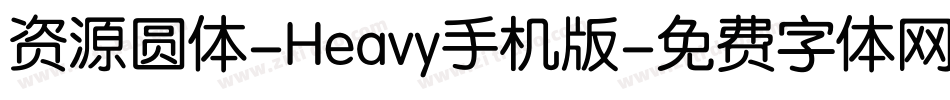 资源圆体-Heavy手机版字体转换