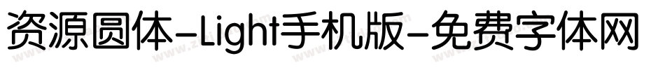 资源圆体-Light手机版字体转换