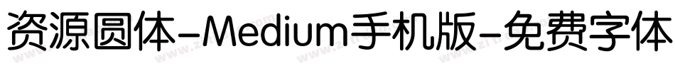 资源圆体-Medium手机版字体转换