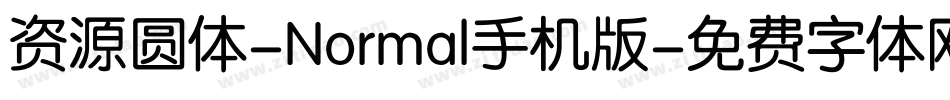 资源圆体-Normal手机版字体转换
