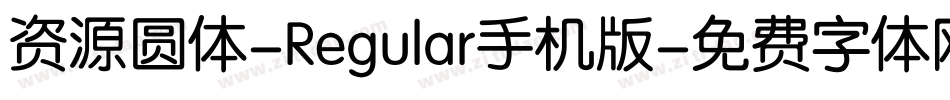 资源圆体-Regular手机版字体转换