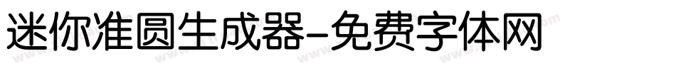 迷你准圆生成器字体转换