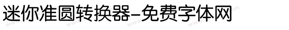 迷你准圆转换器字体转换