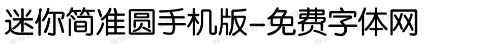迷你简准圆手机版字体转换