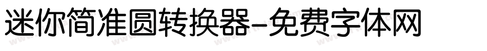 迷你简准圆转换器字体转换