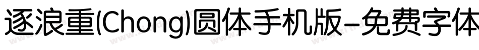 逐浪重(Chong)圆体手机版字体转换