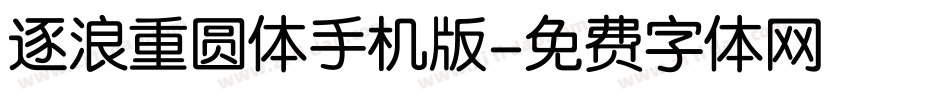 逐浪重圆体手机版字体转换