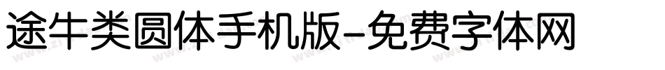途牛类圆体手机版字体转换