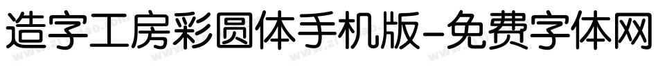 造字工房彩圆体手机版字体转换