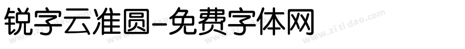 锐字云准圆字体转换