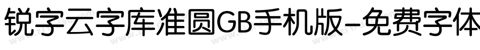 锐字云字库准圆GB手机版字体转换