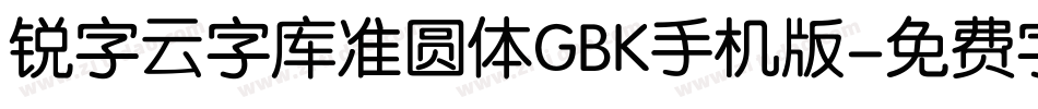 锐字云字库准圆体GBK手机版字体转换