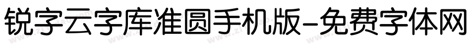 锐字云字库准圆手机版字体转换