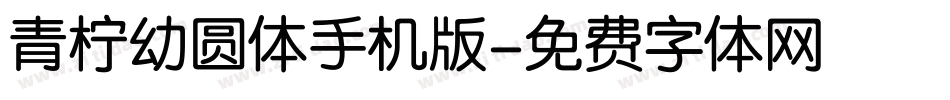 青柠幼圆体手机版字体转换