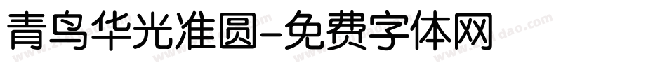 青鸟华光准圆字体转换